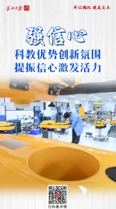 牢记嘱托 建成支点丨强信心！科教优势创新氛围，提振信心激发活力