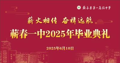 云上直播丨蕲春一中2025届毕业典礼