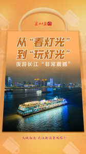 从观水到乐水，“水经济”创造新潮流——大城奋进·武汉新消费观察①