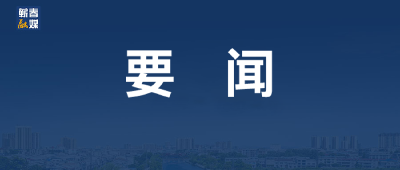 李殿勋主持召开省政府常务会议传达学习中央经济工作会议精神