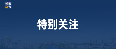 东湖观澜丨树立和践行正确政绩观，这四句话一个都不能少