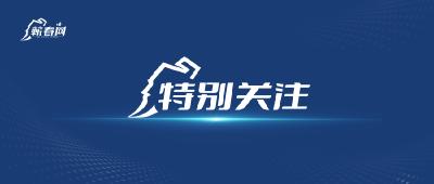 评论合集丨把全国两会精神转化为支点建设新成效