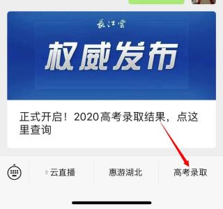 【微关注】正式开启！湖北2020高考录取结果，点这里查询