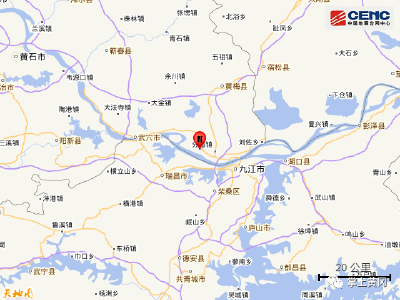 刚刚！黄梅县发生3.2级地震！