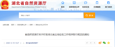 【微分享】湖北征地规定有调整！