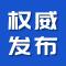 【权威发布】关于黄梅县春节返乡人员疫情防控有关事项的通告 （第56号）