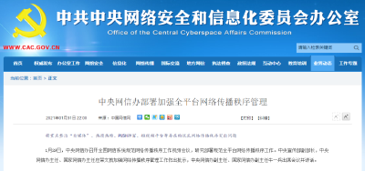 中央网信办部署加强全平台网络传播秩序管理