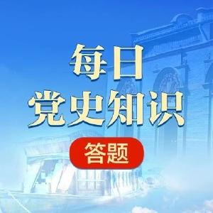 每日党史知识答题