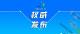 【权威发布】黄梅县新型冠状病毒感染的肺炎防控指挥部通告（第 57 号）