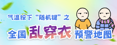 棉袄与短袖齐飞！全国乱穿衣预警地图出炉 这些地方昼夜温差可达20℃
