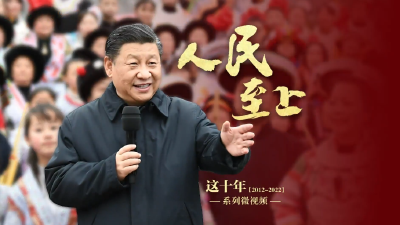 人民至上