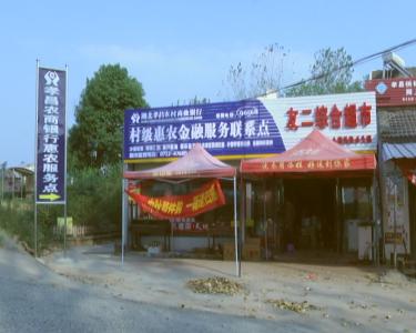 村级惠农金融服务站  助力贫困户脱贫致富  