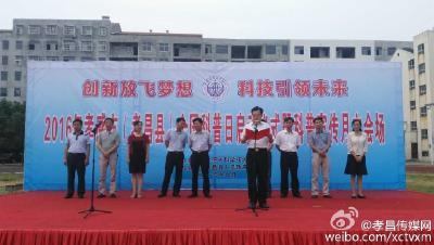 2016年孝感市孝昌县全国科普日启动仪式暨科普宣传月活动在我县举行