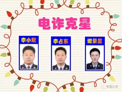 原来孝昌电信诈骗犯的克星竟然是他们……