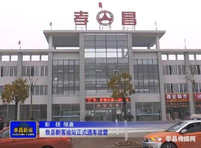 孝昌新客运站正式通车运营