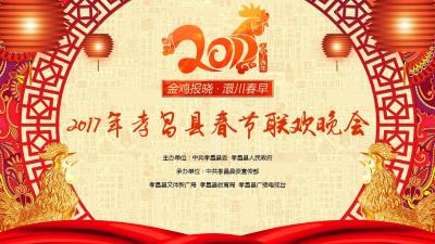2017年孝昌春晚22号19:00荣耀启幕，手机看春晚还能抢红包，你们准备好了吗？