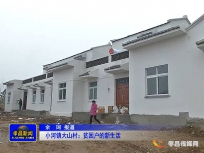 孝昌县小河镇这些贫困户搬进新房了！