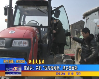 花西乡：农机“医疗检修队”助农备春耕