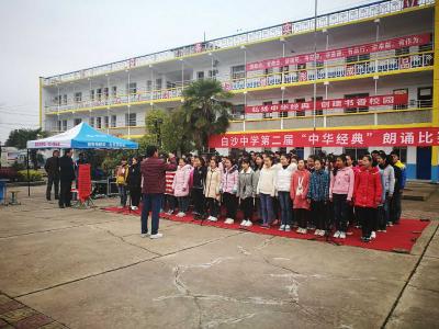 白沙镇中学举行第二届“中华经典”诵读比赛