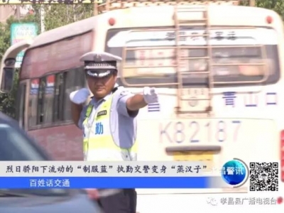 烈日骄阳下流动的“制服蓝”　执勤交警变身“蒸汉子”