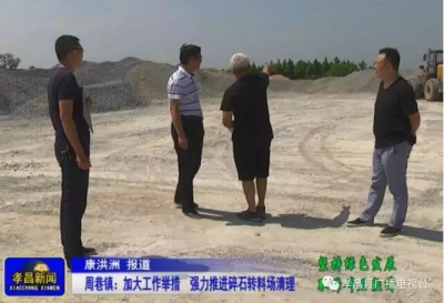 周巷镇：加大工作举措强力推进碎石转料场清理