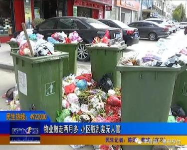 孝昌“花园春天”春天在哪里？物业撤走两月多 小区脏乱差无人管
