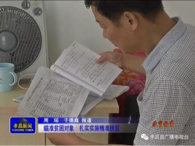 鲁三如：瞄准贫困对象 扎实实施精准扶贫