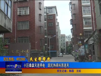 孝昌一小区桑拿天连续停电　居民热得叫苦连天