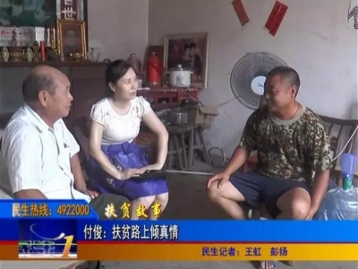 【扶贫故事】付俊：扶贫路上倾真情