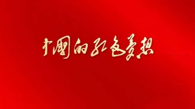 人民日报微视频《中国的红色梦想》