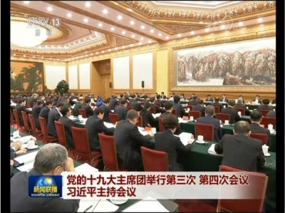党的十九大主席团举行第三次、第四次会议 通过中央委员、候补中央委员和中央纪委委员候选人名单（草案） 习近平主持会议