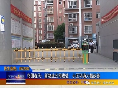 花园春天：新物业公司进驻 小区环境大幅改善