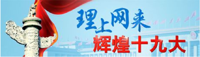 【理上网来·辉煌十九大】陈凤英：中国将为全球经济治理提供更多开放样板