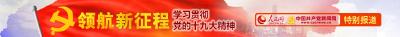思想纵横：勇于自我革命才能把党建设好