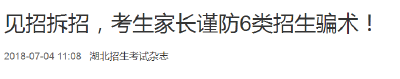 见招拆招，考生家长谨防6类招生骗术！
