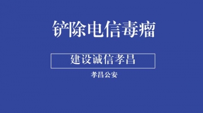 孝昌县有效部署，全力打击治理电信诈骗犯罪，成效显著！