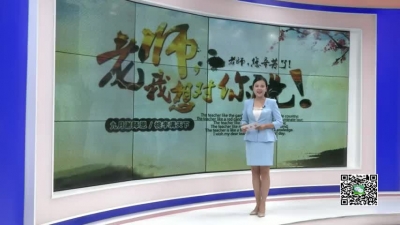 －－【教师节特辑】感恩教师节：老师 我想对您说