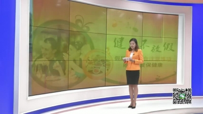 －－国庆小长假　养生正当时