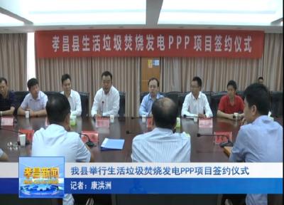 3.5亿！孝昌生活垃圾焚烧发电项目正式签约