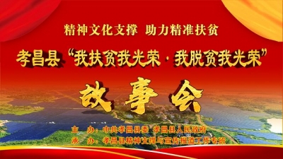 【直播】2018孝昌县“我扶贫我光荣·我脱贫我光荣” 故事会