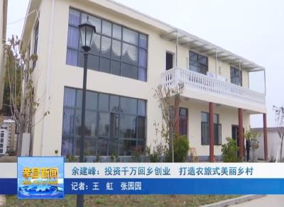 孝昌这位人士真了不得！投资千万回乡创业，打造农旅式美丽乡村！