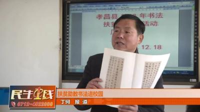 墨香暖人心，国学润心田，孩子脸上笑开颜，扶贫助教书法进校园