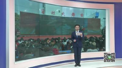 －－我县扶贫故事会巡演走进花西乡