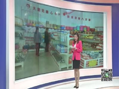 －－小悟乡：“爱心超市”打造社会扶贫新阵地