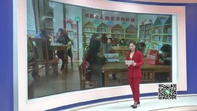 －－寒假图书馆人气旺  学生相约过书香假期