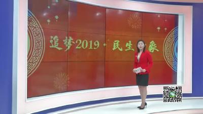 －－【追梦2019·民生印象】建设美丽孝昌   共创美好生活