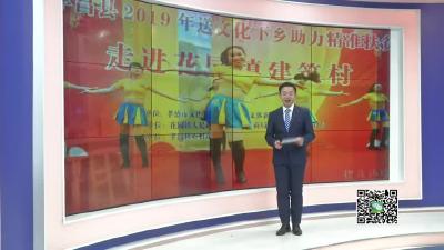 －－【新春走基层】花园镇：送文化下乡  助精准扶贫