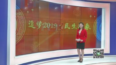 －－【追梦2019·民生印象】暖心帮帮团   传递正能量
