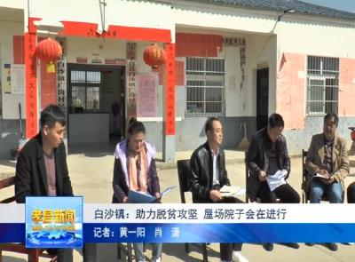 白沙镇广岗村：助力脱贫攻坚战，屋场院子会在进行！