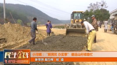 小河镇庆祝村：“解民忧 办实事”，偏远山村修路忙！
